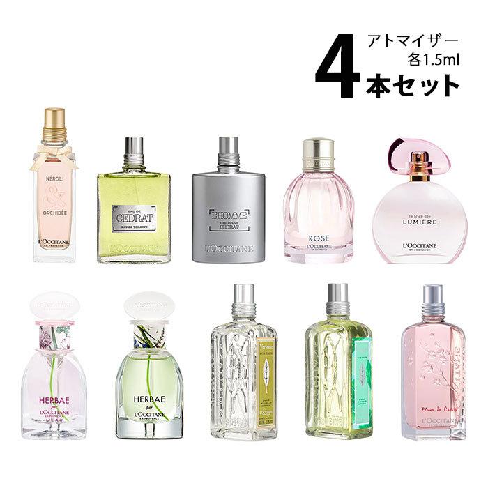 香水 ロクシタン Loccitane アトマイザー 選べる4本セット 各1 5ml レディース メール便送料無料 set 香水の館 Yahoo 店 通販 Yahoo ショッピング