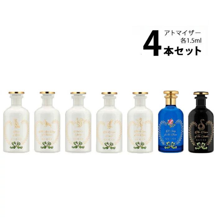 香水 グッチ GUCCI ザ アルケミスト ガーデン アトマイザー 選べる4本セット 各1.5ml メンズ レディース ユニセックス