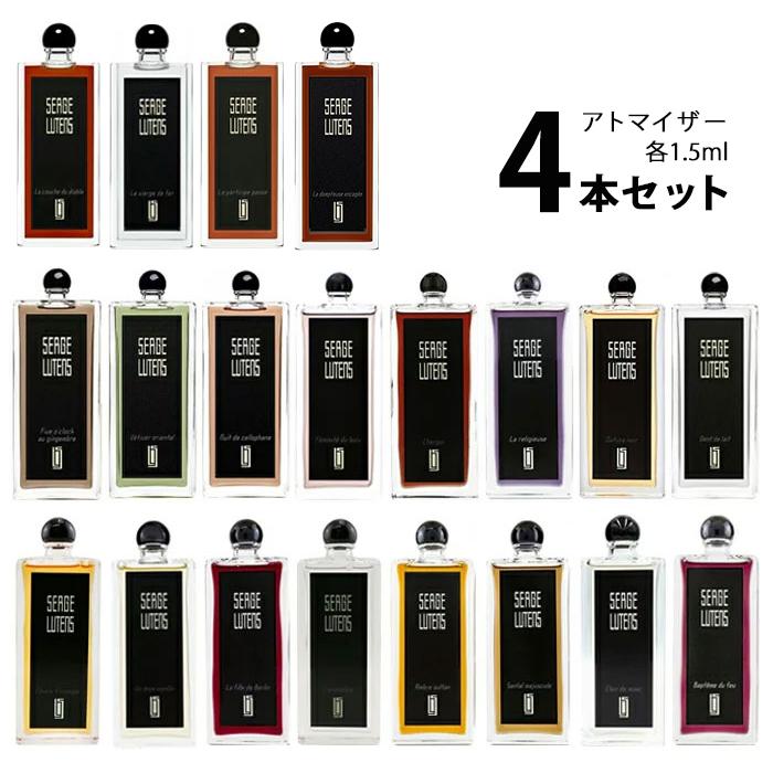 香水 セルジュルタンス SERGE LUTENS アトマイザー 選べる4本セット 各1.5ml ユニセックス 【メール便送料無料