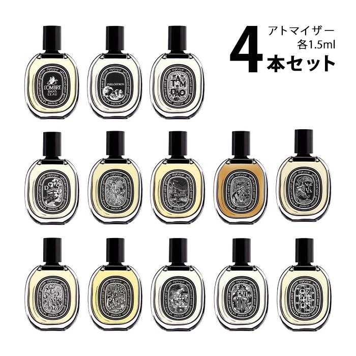 香水 ディプティック オードパルファン アトマイザー 選べる4本セット 各1.5ml diptyque メンズ レディース ユニセックス｜kousui-kan