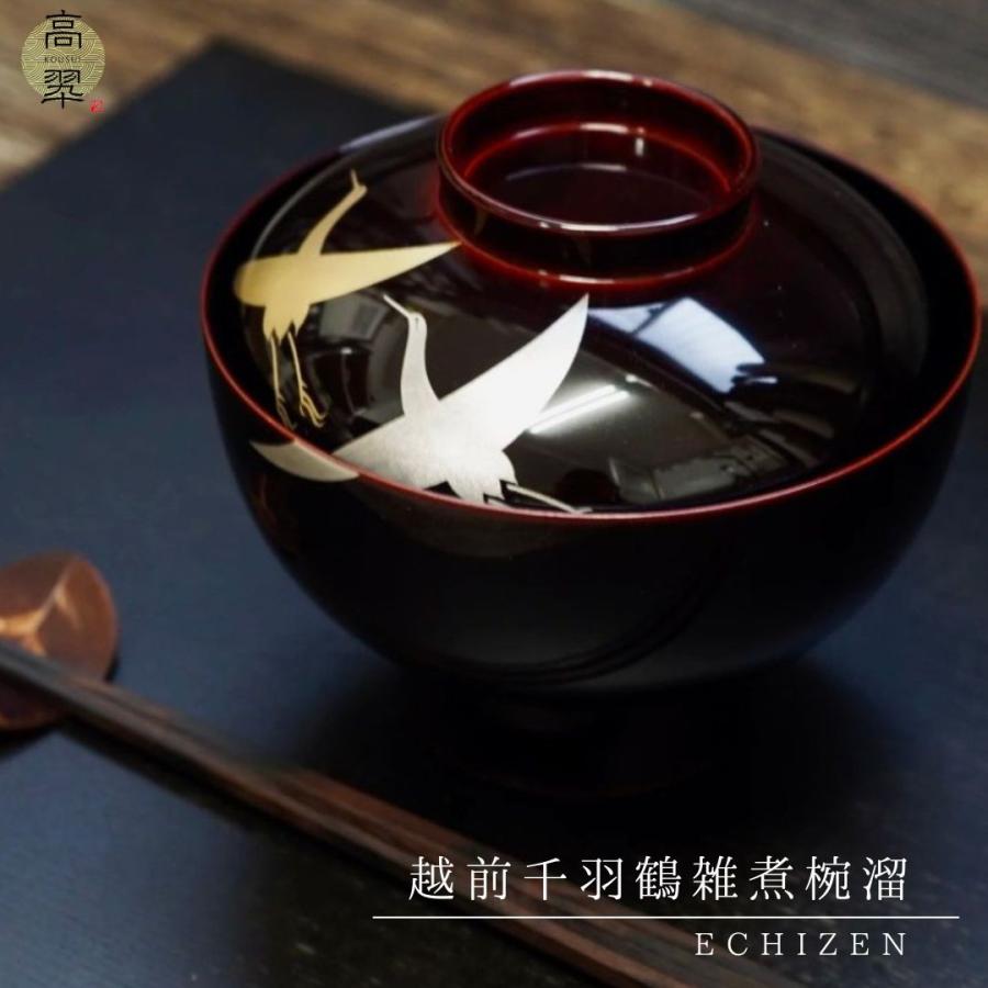 越前 千羽鶴雑煮椀 溜 新入荷 迎春 お正月 慶事 越前塗 汁椀 蓋付椀 
