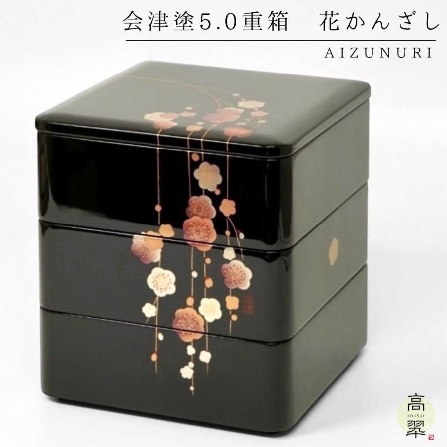 会津5.0重箱 花かんざし 迎春 お正月 慶事 小重 三段重 日本製 お祝い