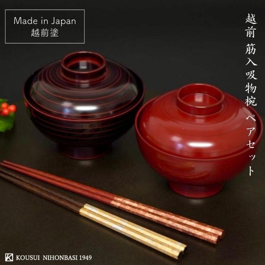 越前 筋入吸物椀 ペアセット 溜 / 朱 越前塗 汁椀 日本製 国産 漆塗 