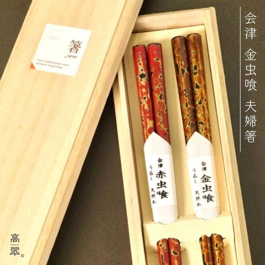 会津 金虫喰 夫婦箸 23cm 会津塗 日本製 国産 木製 漆塗装 お箸 普段