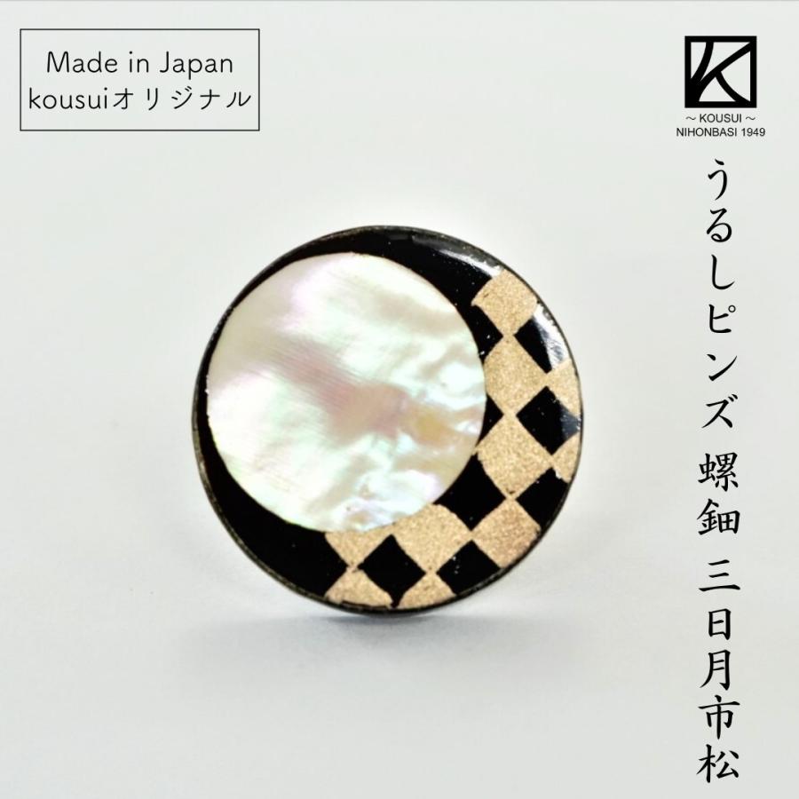 越前 ピンバッジ おしゃれ うるしピンズ ラデン三ヶ月市松 日本製 国産