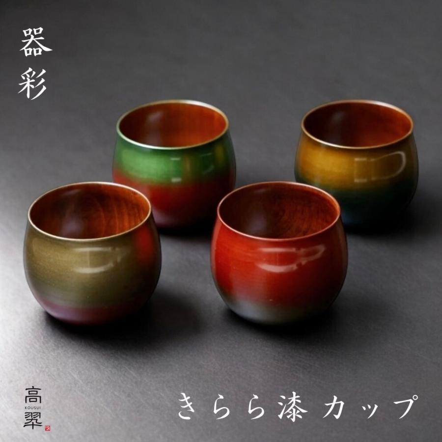 器彩 カップ（暁 / 宵）漆器 和モダン 高級 ぼかし塗 コップ 酒器 日本