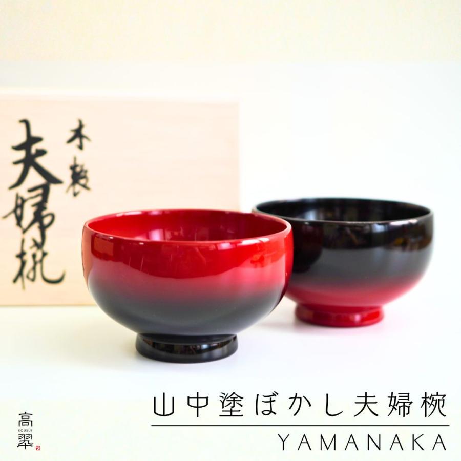 山中 ぼかし夫婦椀 山中塗 日本製 木製 天然木 漆器 結婚祝い 長寿