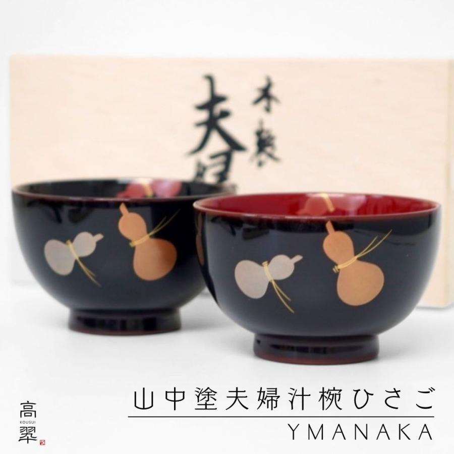 山中 夫婦汁椀 ひさご 漆光堂 漆器 結婚祝 山中漆器 日本製 木製 漆