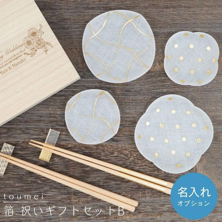 toumei 箔 祝いギフトセットB「い」 豆皿 箸 箸置き セット 日本製