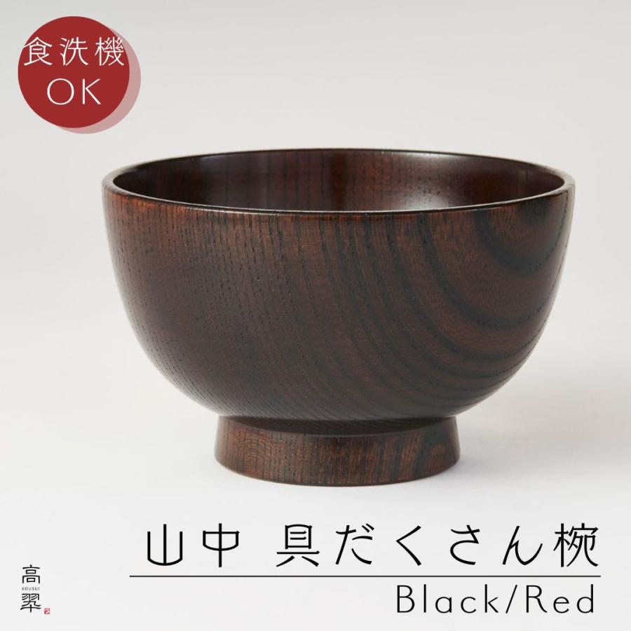 山中 食洗機対応 具だくさん椀 中｜山中漆器 美和工芸 欅 木製 日本製