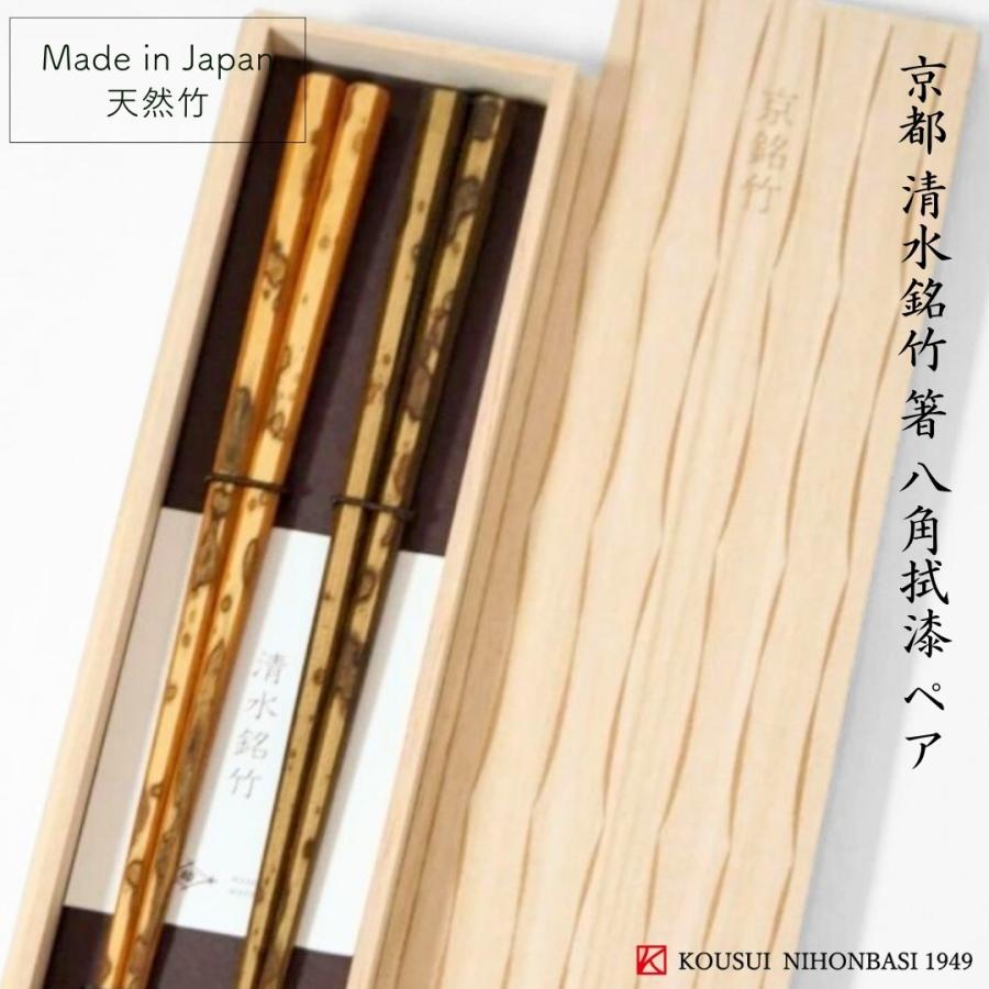 京都 清水銘竹 箸 図面竹 八角拭漆 ペア 箸蔵 まつかん 漆器 日本製