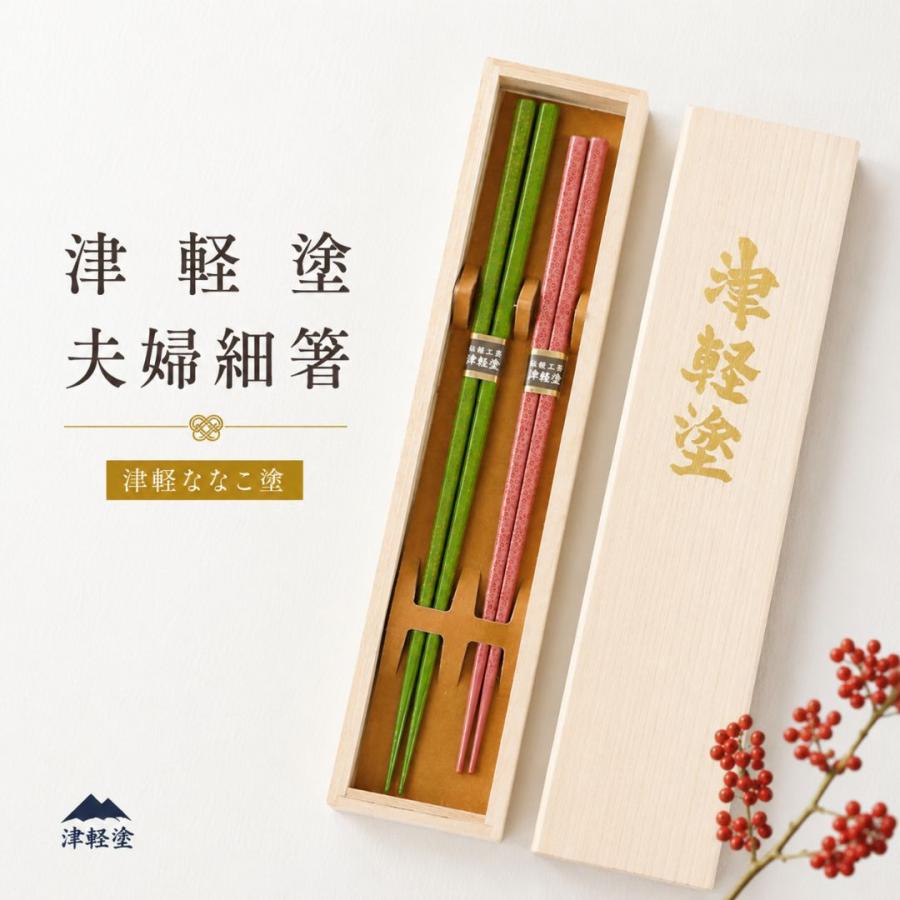 津軽 ななこ塗 夫婦細箸 （20.5cm/24.2cm）桐箱入り ペア箸 日本製