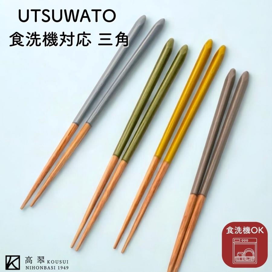 UTSUWATO 食洗機対応 三角（23cm） 日本製 単品箸 乾漆仕上 天然木