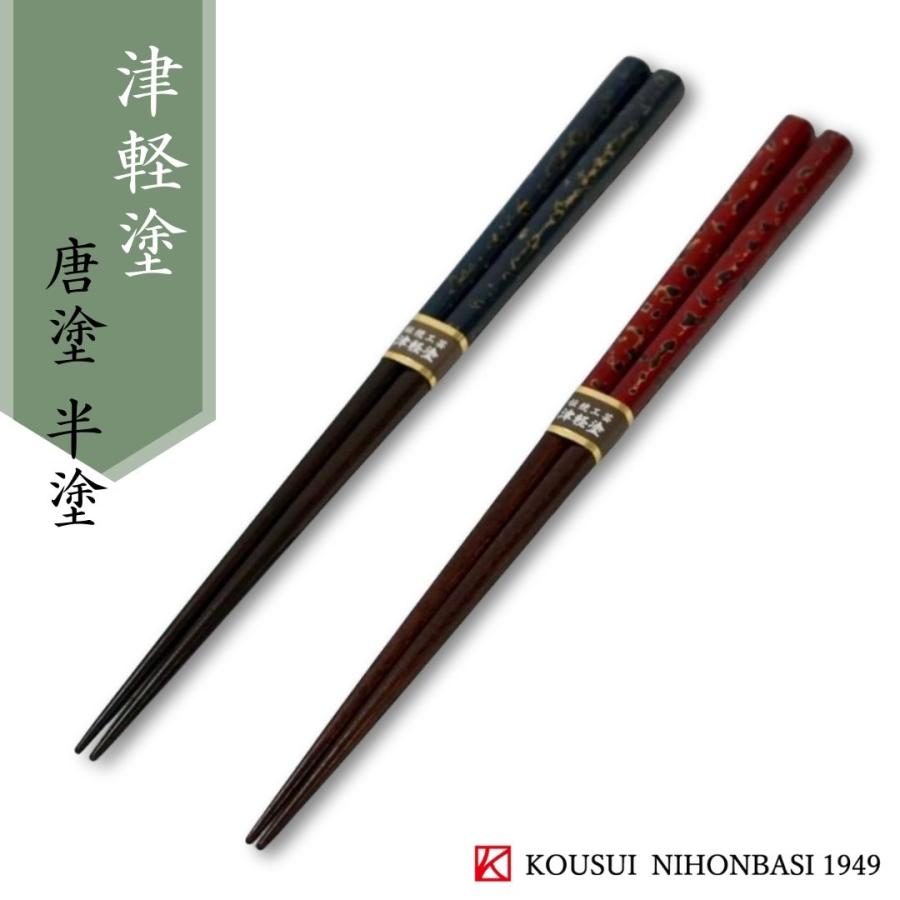 津軽 唐塗 半塗箸 23.5cm 津軽塗 漆器 日本製 国産 木製 お箸 人気