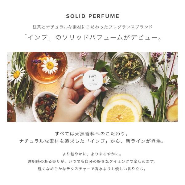imp.（インプ） ソリッドパフューム 10g 全4種 天然香料 【練り香水