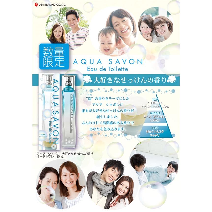 アクアシャボン AQUA SAVON 大好きなせっけんの香り オードトワレ EDT SP 80ml 【香水】【あすつく】【送料無料】｜kousuiandco｜02