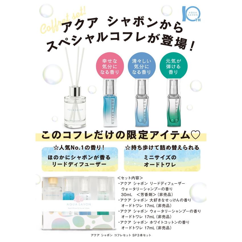 AQUA SAVON アクアシャボン コフレセット SP3本セット ミニEDT17ml×3本