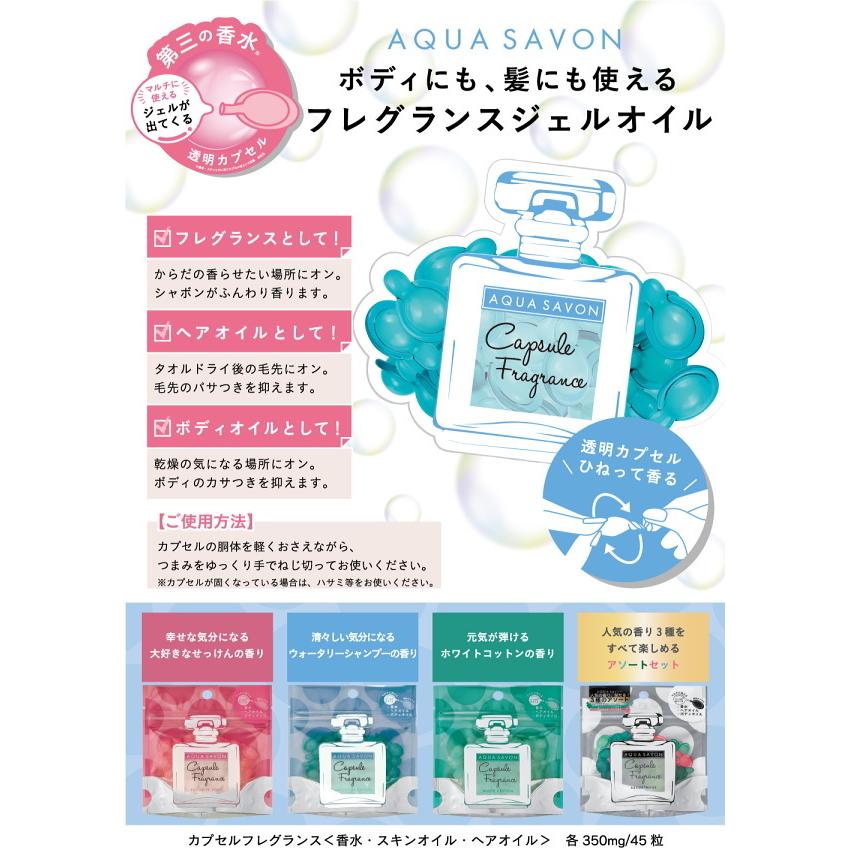 ☆AQUA SAVON カプセルフレグランス ウォタリーシャンプーの香り AQUA SAVON アクアシャボン カプセルフレグランス ウォータリー