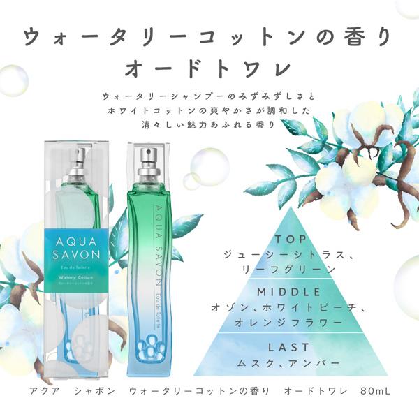 アクアシャボン オードトワレ　ウォータリーシャンプー　80ml 5本セット AQUA SAVON アクアシャボン ウォータリーコットンの香り オードトワレ