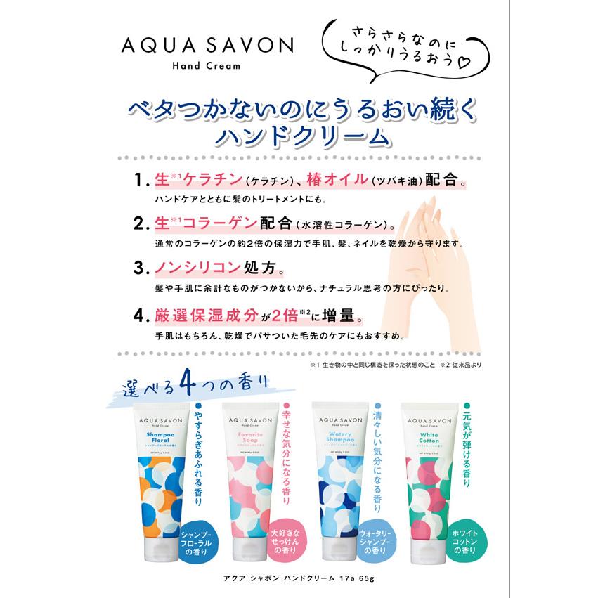 アクアシャボン AQUA SAVON ハンドクリーム 17A ウォータリーシャンプーの香り 65g 【odr】｜kousuiandco｜02