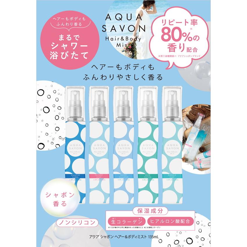 AQUA SAVON アクアシャボン ヘア＆ボディミスト 19S 大好きなせっけん