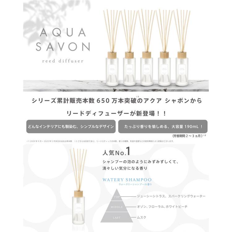 アクアシャボン AQUA SAVON リードディフューザー ホワイトコットンの香り 190ml 【あすつく】【送料無料】｜kousuiandco｜02