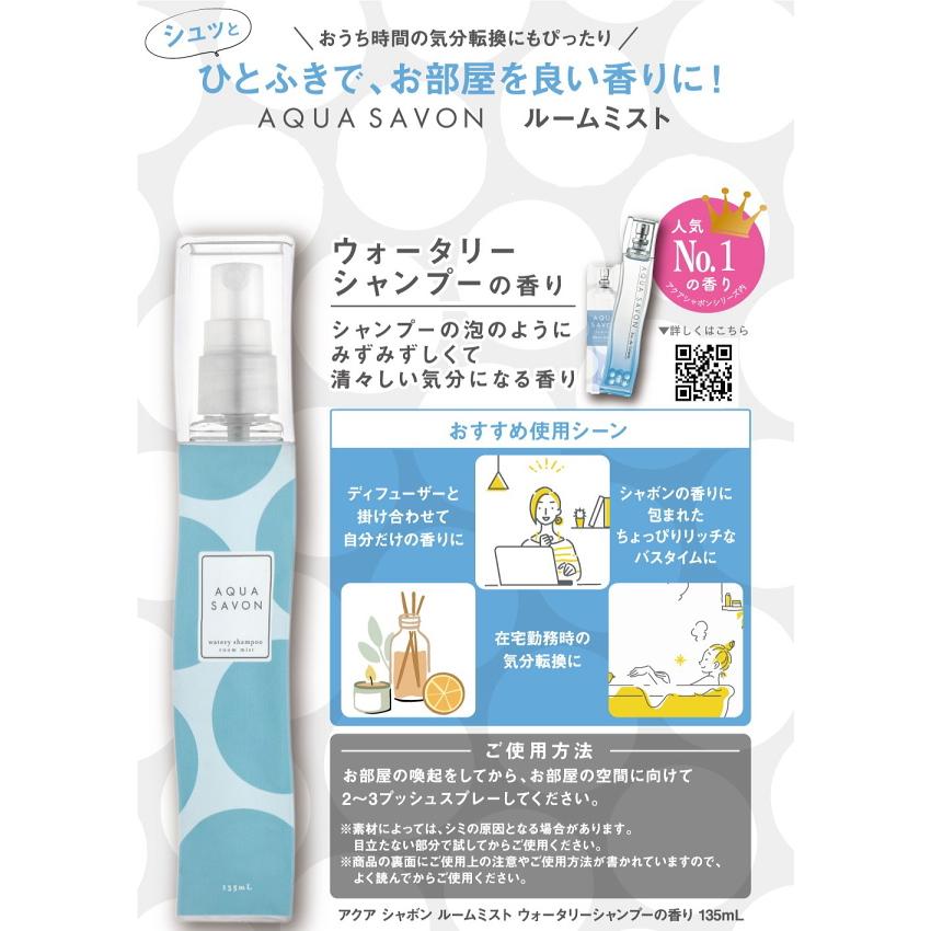 AQUA SAVON アクアシャボン ルームミスト ウォータリーシャンプーの 