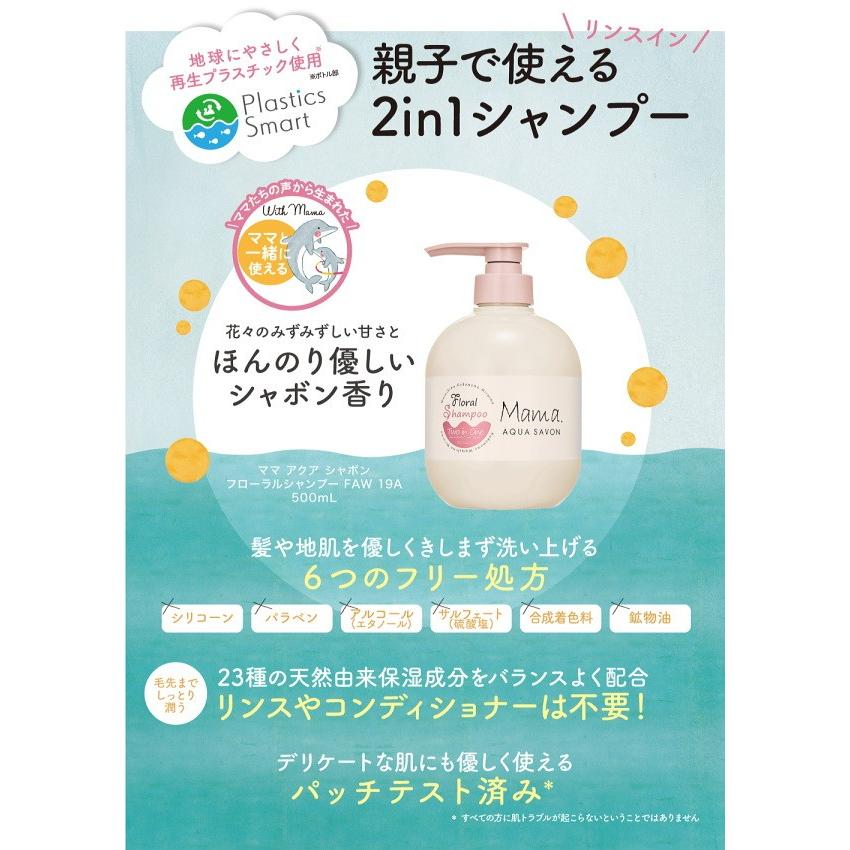 ママ アクアシャボン フローラルシャンプー リンスインシャンプー Faw 19a 500ml あすつく 送料無料 Aqa801 500 香水カンパニー 通販 Yahoo ショッピング