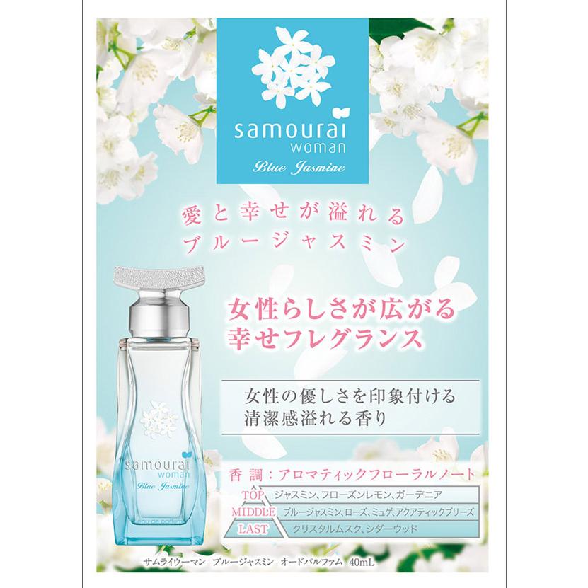 サムライ SAMOURAI サムライウーマン ブルージャスミン EDP SP 40ml 【香水】【あすつく】｜kousuiandco｜03