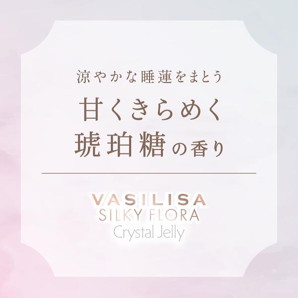 VASILISA（ヴァシリーサ） シルキー フローラ クリスタルジェリー