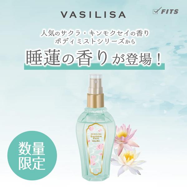 VASILISA（ヴァシリーサ） ボディミスト スイレンヴェール 100ml 数量