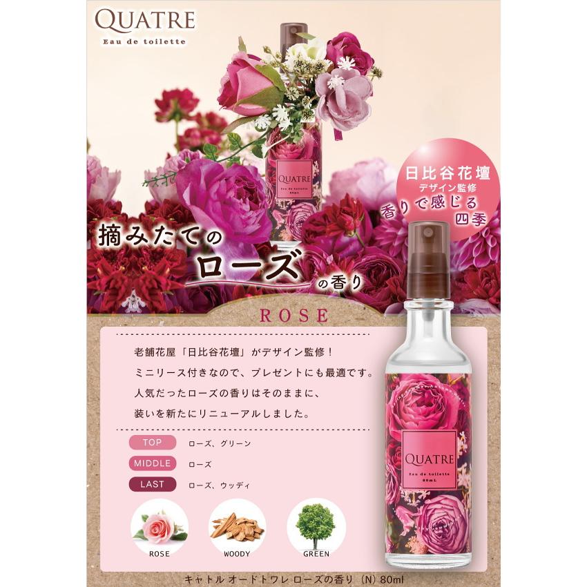 キャトル QUATRE オードトワレ ローズの香り N EDT SP 80ml キャトル QUATRE オードトワレ ローズの香り N EDT SP 80ml