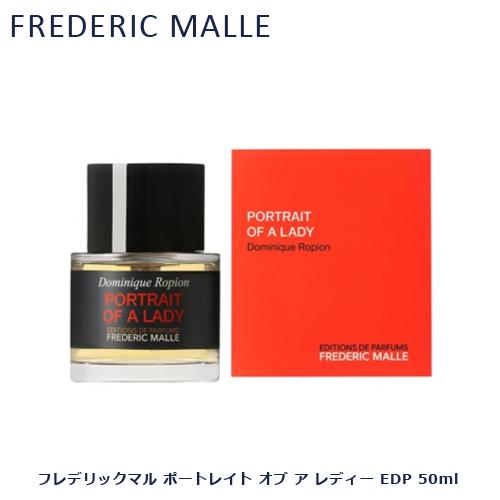 フレデリックマル ポートレイト オブ ア レディー EDP 50ml 