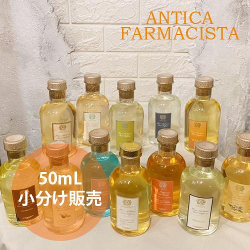 アンティカ・ファルマシスタ　 Le Parfum 50ml アンティカファルマシスタ ディフューザー 小分け 50ml ルーム