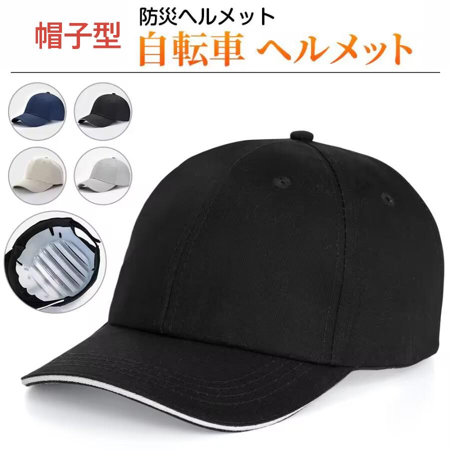 自転車 ヘルメット おしゃれ 帽子型 サイズ調節可能 レディース メンズ