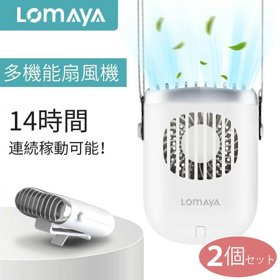 LOMAYA 冷却プレート付 首掛け扇風機 　2台セット LOMAYA 「2台セット」ネッククーラー 冷却プレート付 マスク蒸れ