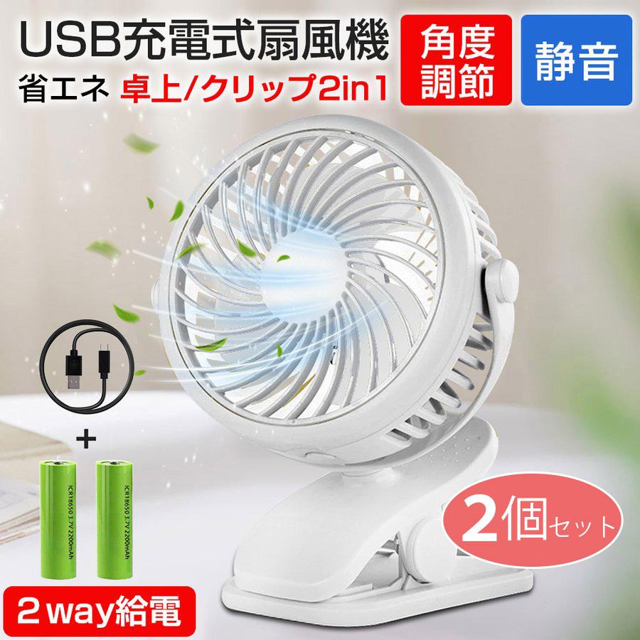 扇風機 2個セット クリップ式扇風機 卓上 ミニ扇風機 2WAY給電 3段階