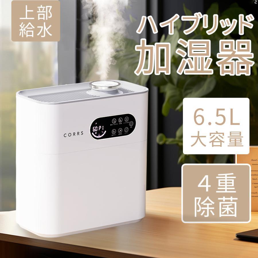 CORRS ハイブリッド式加湿器 超音波加熱式 卓上加湿器 湿度設定 大容量