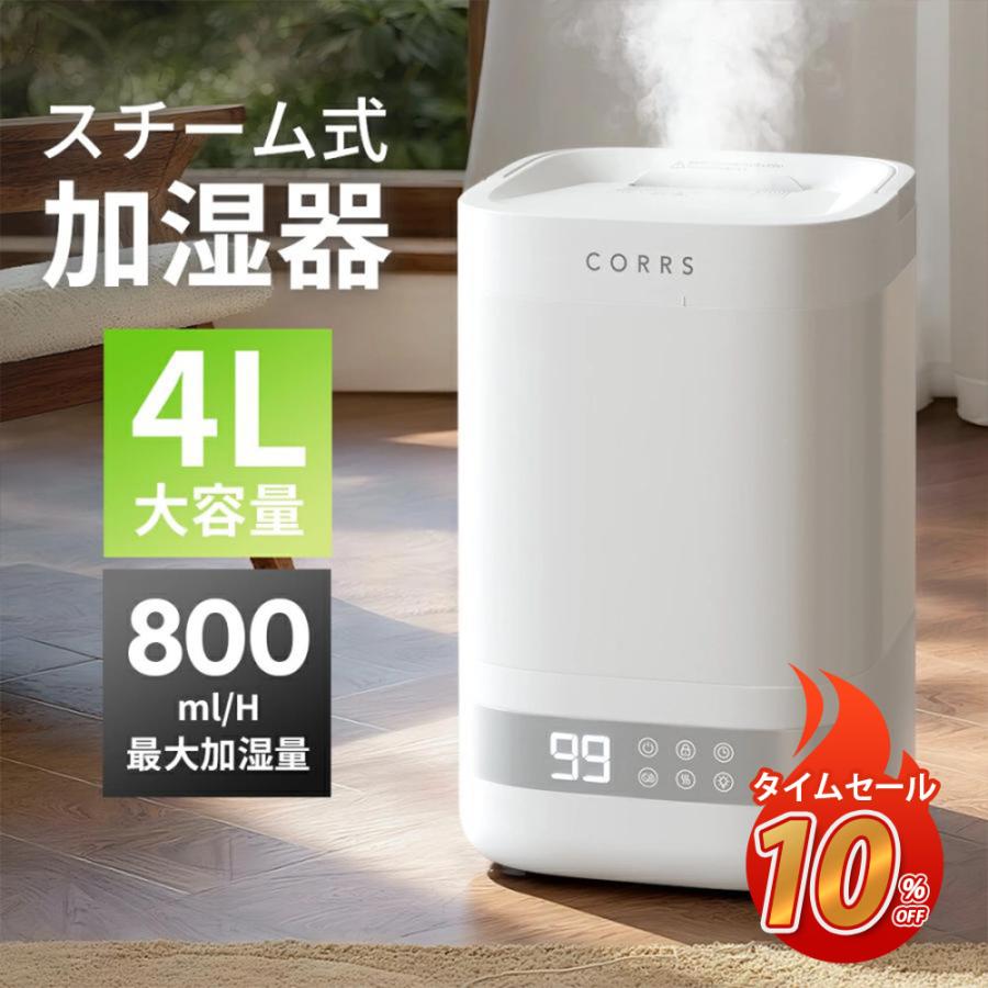 CORRS ガラススチーム加湿器4リットル CORRS 加湿器 蒸気式加湿器 4L 大容量 スチーム式 上から給水可能 最大