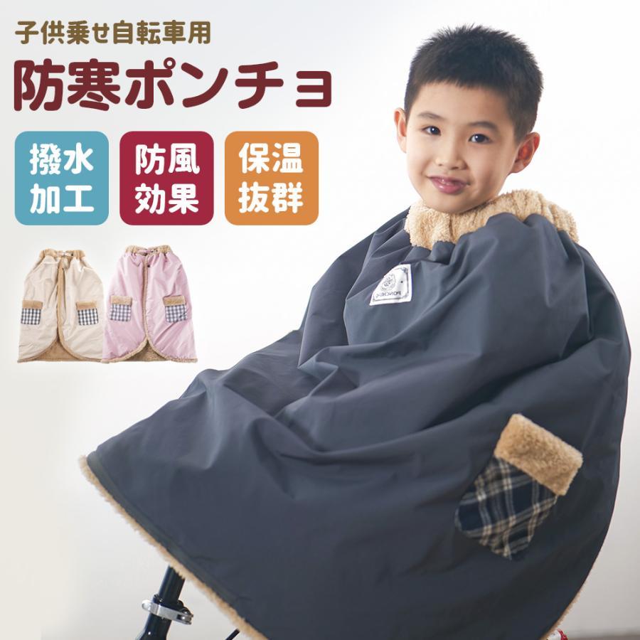 防寒ポンチョ 子供用 自転車ブランケット 防寒防風 撥水 簡単装着 通園 多用途 子供用防寒ポンチョ 子ども乗せ自転車用 防寒保温 防風 撥水加工 簡単