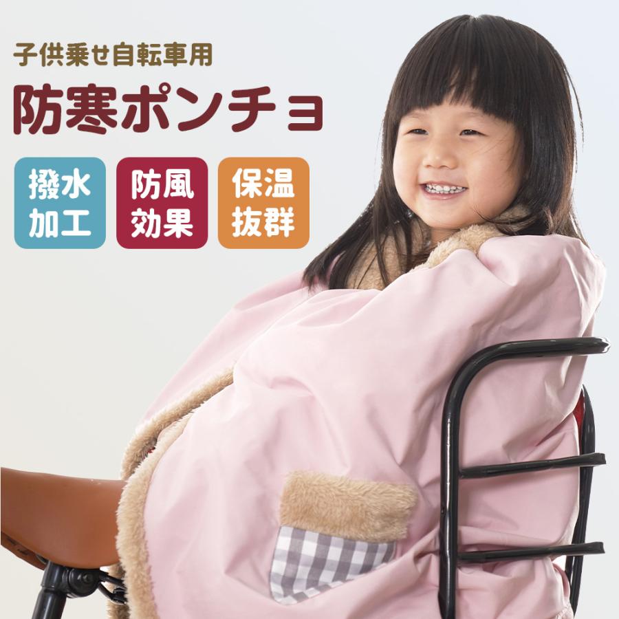 子供用防寒ポンチョ 子ども乗せ自転車用 防寒保温 防風 撥水加工 簡単