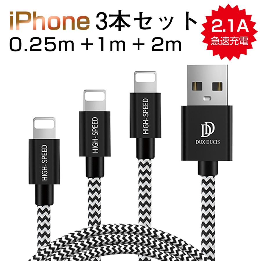 iPhone充電ケーブル 3本セット 2.1A 急速充電ライトニングケーブル  データ転送 USBケーブル 0.25m 1m 2m iPhone 11 XS iPad Air mini対応