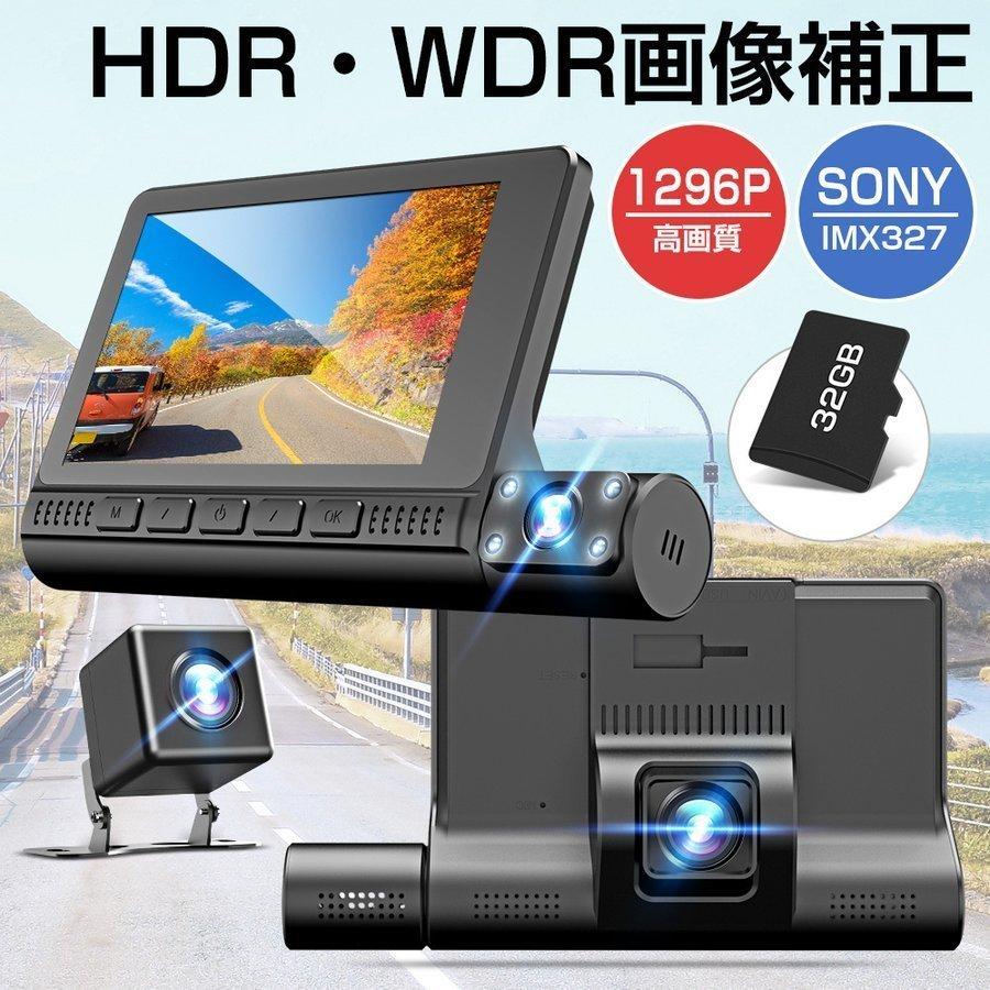 「最新版」ドライブレコーダー 3カメラ同時録画 SONYIMX327センサー HDR画像補正 駐車監視 Gセンサー ループ録画 32GBSDカード付き 1年保障｜kousyoustore