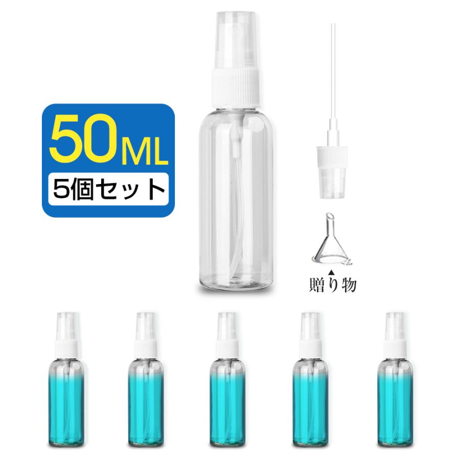 スプレーボトル 50ml 5本セット 詰替ボトル アルコール対応 除菌