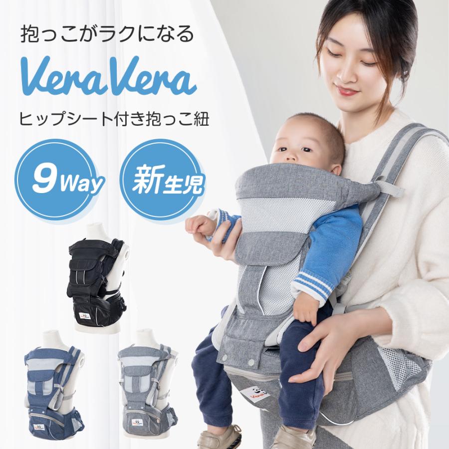 VeraVera 抱っこ紐 新生児 から使える 抱っこひも ヒップシート付き