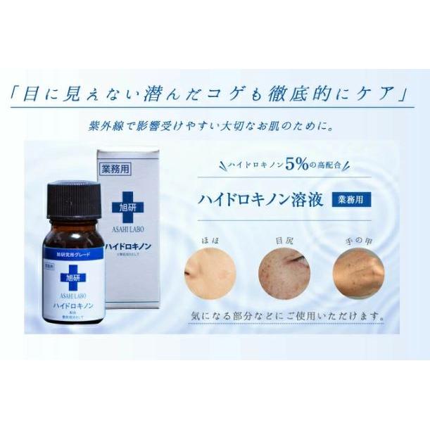 【4個セット】旭研 ハイドロキノン 業務用 10g　旭研の高濃度の美溶液♪皮膚科でも使われている業務用でスポットケア美容液 美容液 スキンケア 口コミ 市販｜koutarounoaisuyasan｜02