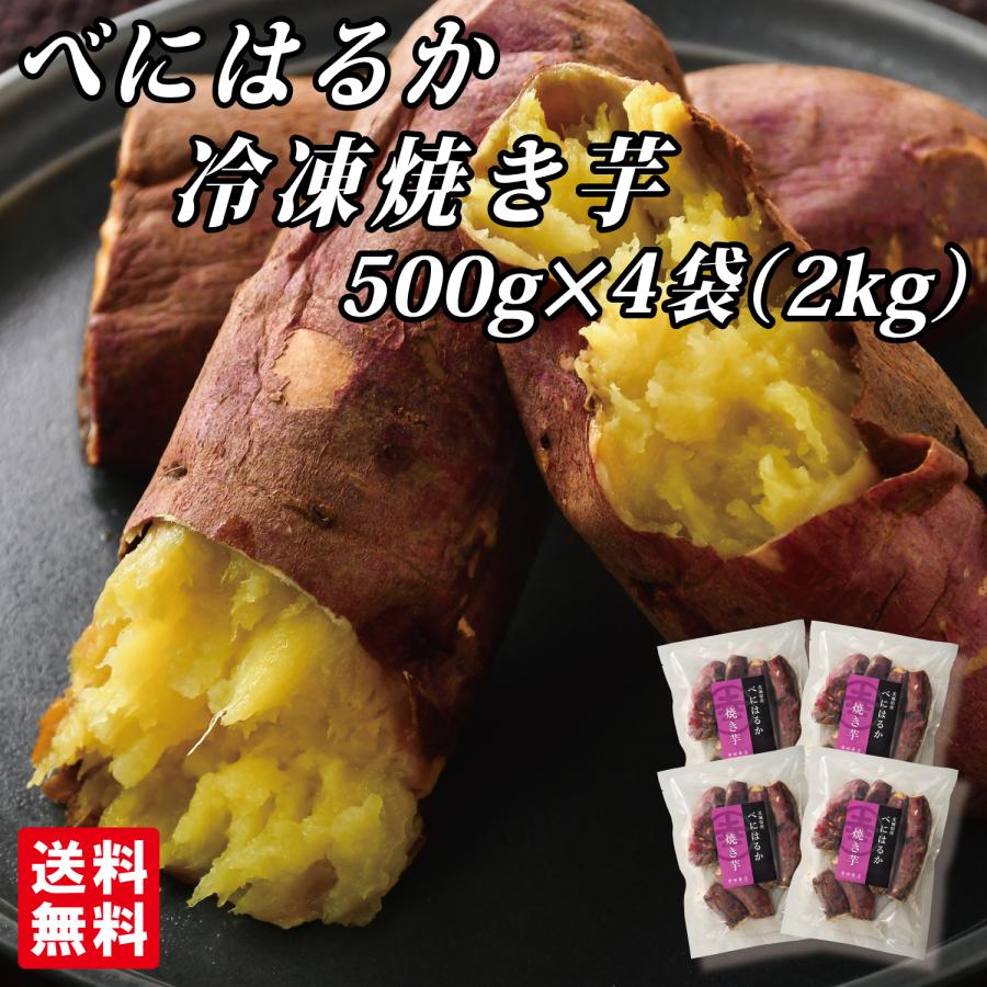 幸田商店 茨城県産 送料無料  [べにはるか冷凍焼き芋500g×4袋]  【クール便】【他商品同梱発送不可】【数量限定】冷凍焼き芋 焼き芋 の商品画像