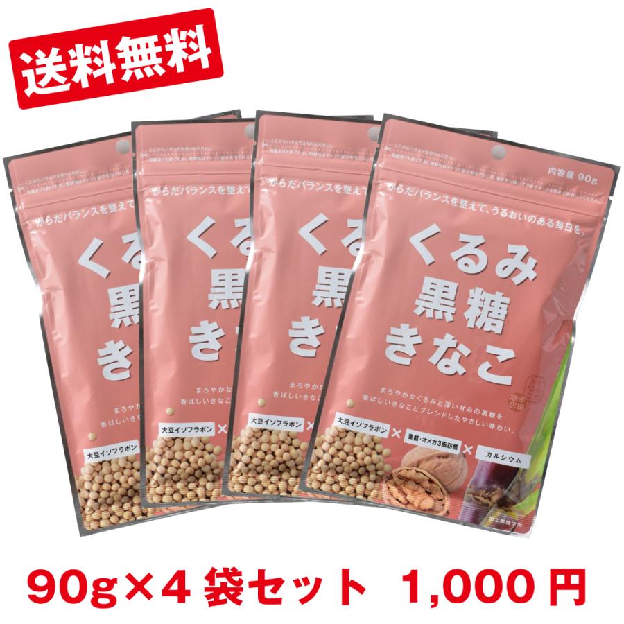 1000円 送料無料 きな粉 黄な粉 からだ きなこ 幸田商店 くるみ黒糖きなこ 90 G