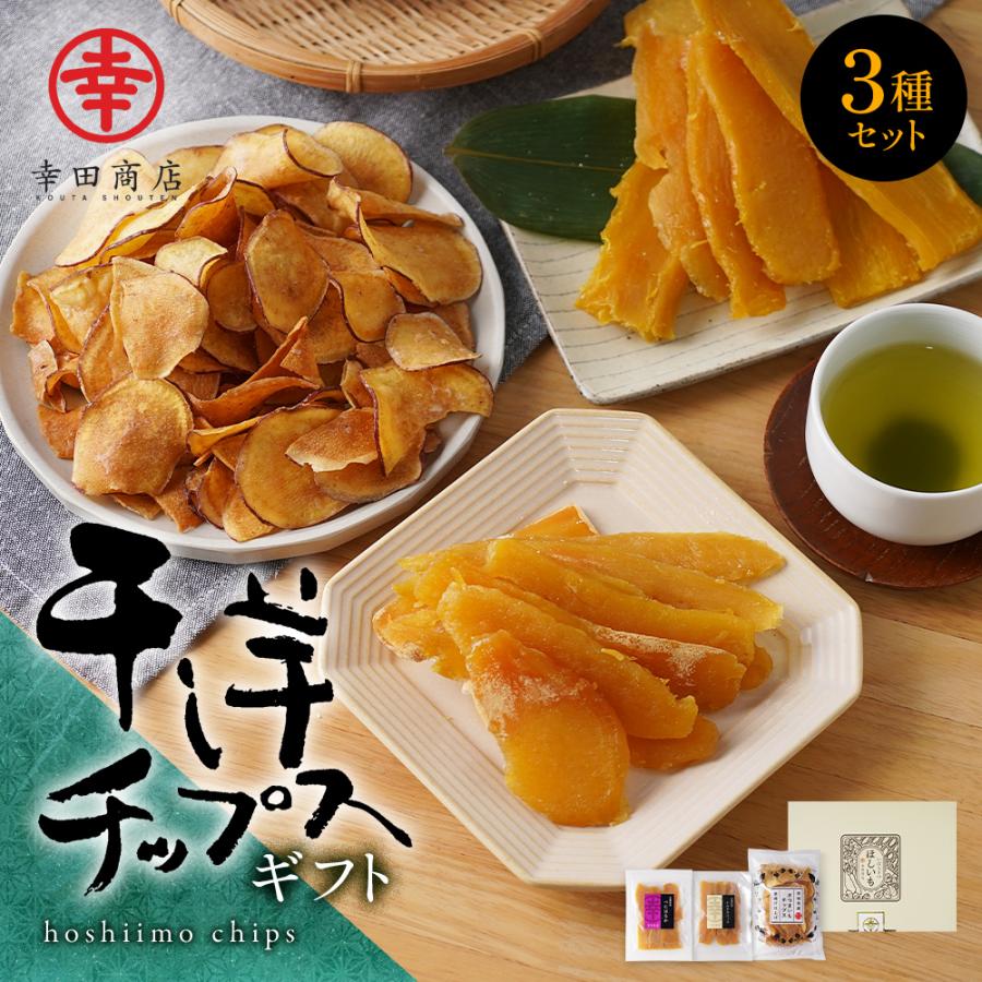 干し芋 [干し芋チップスギフト] 幸田商店 【宅急便】 茨城県産 国産