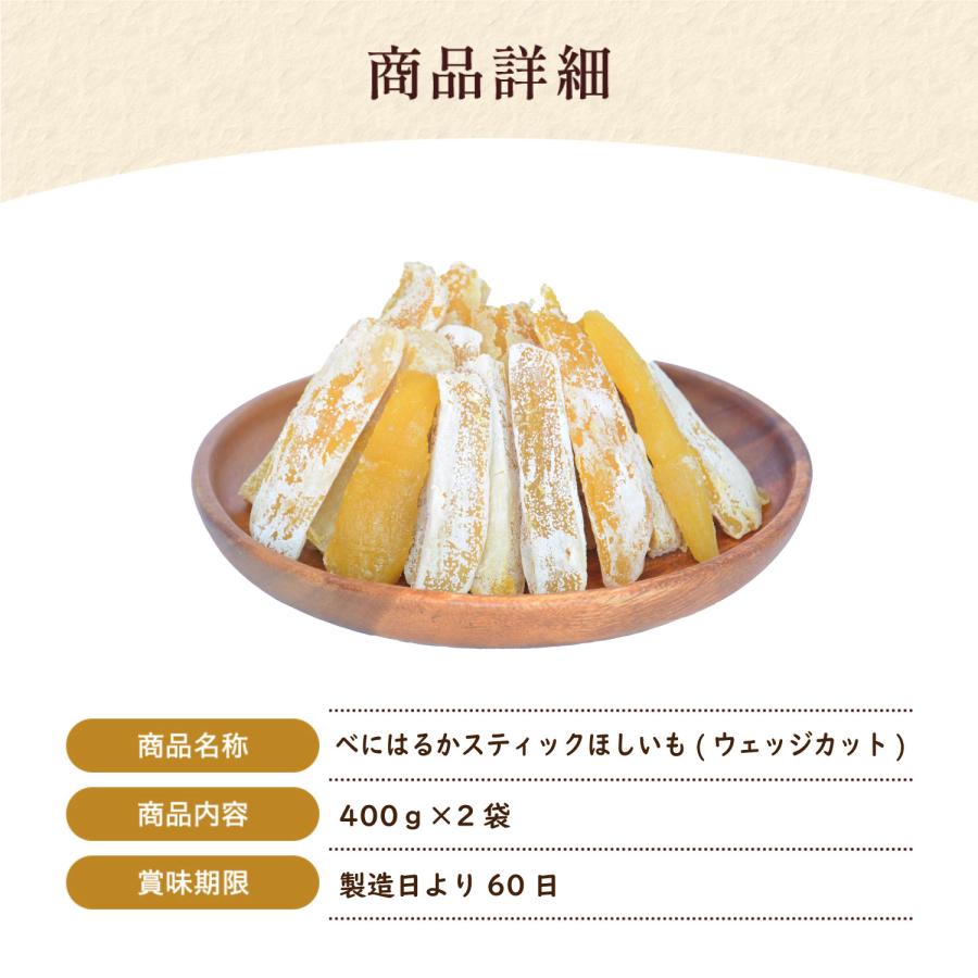 べにはるかスティックほしいも（ウェッジカット）400g×2袋] 紅はるか